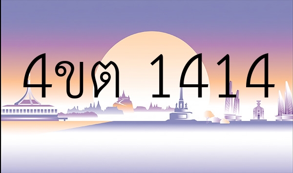4ขต 1414